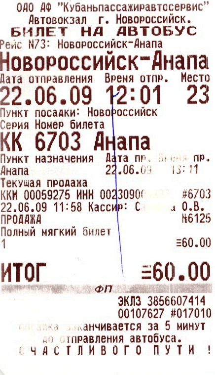 Билет с Новороссийска в Анапу