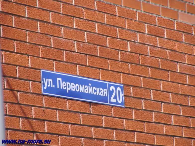 Геленджик. Табличка на Первомайской улице 20.